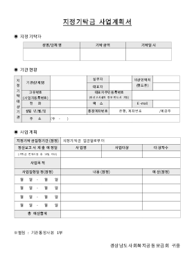 사업계획서 (지정기탁금 사업계획서/정산보고서) 사업계획서 (지정기탁금 사업계획서/정산보고서)